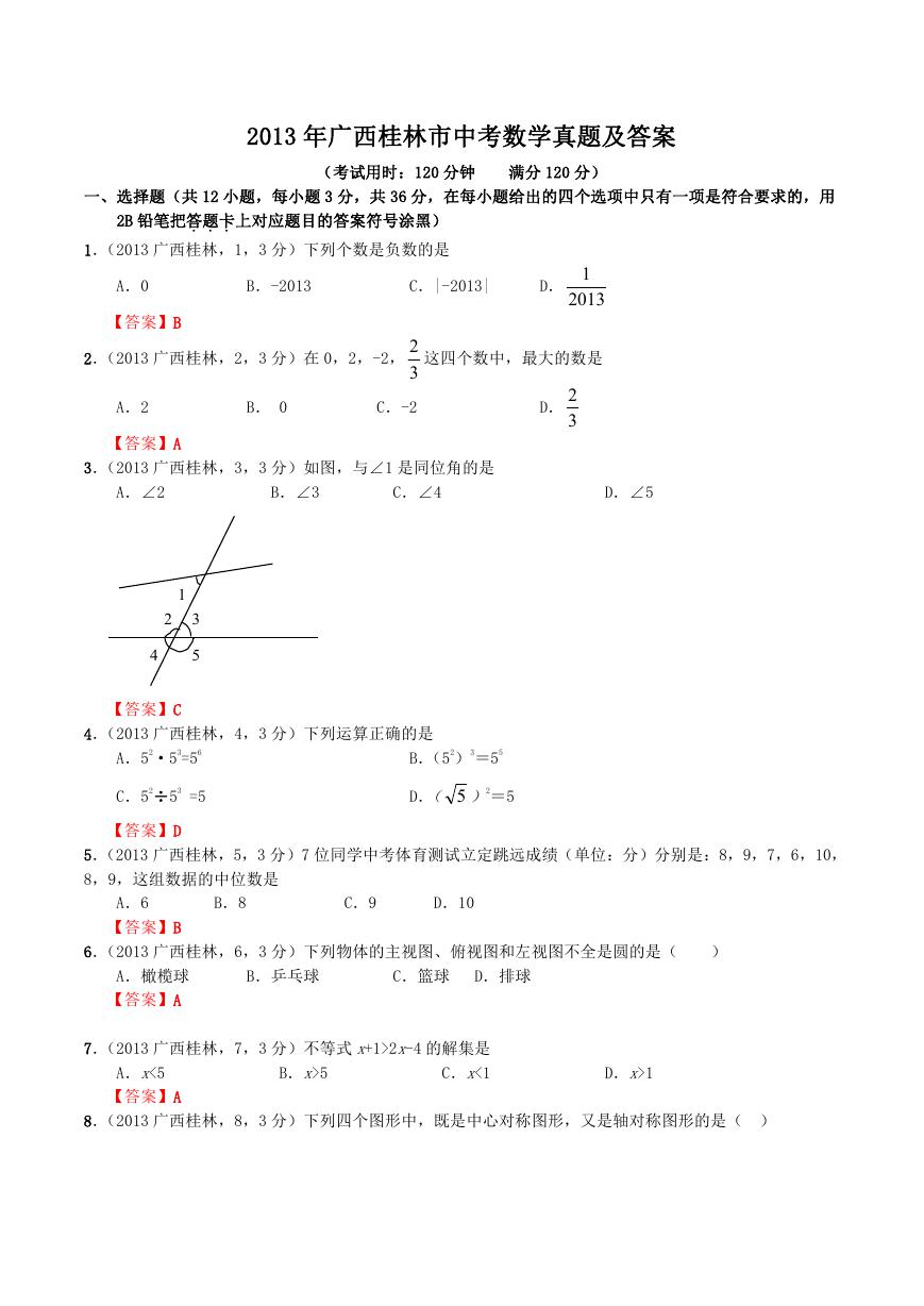 2013年广西桂林市中考数学真题及答案.doc