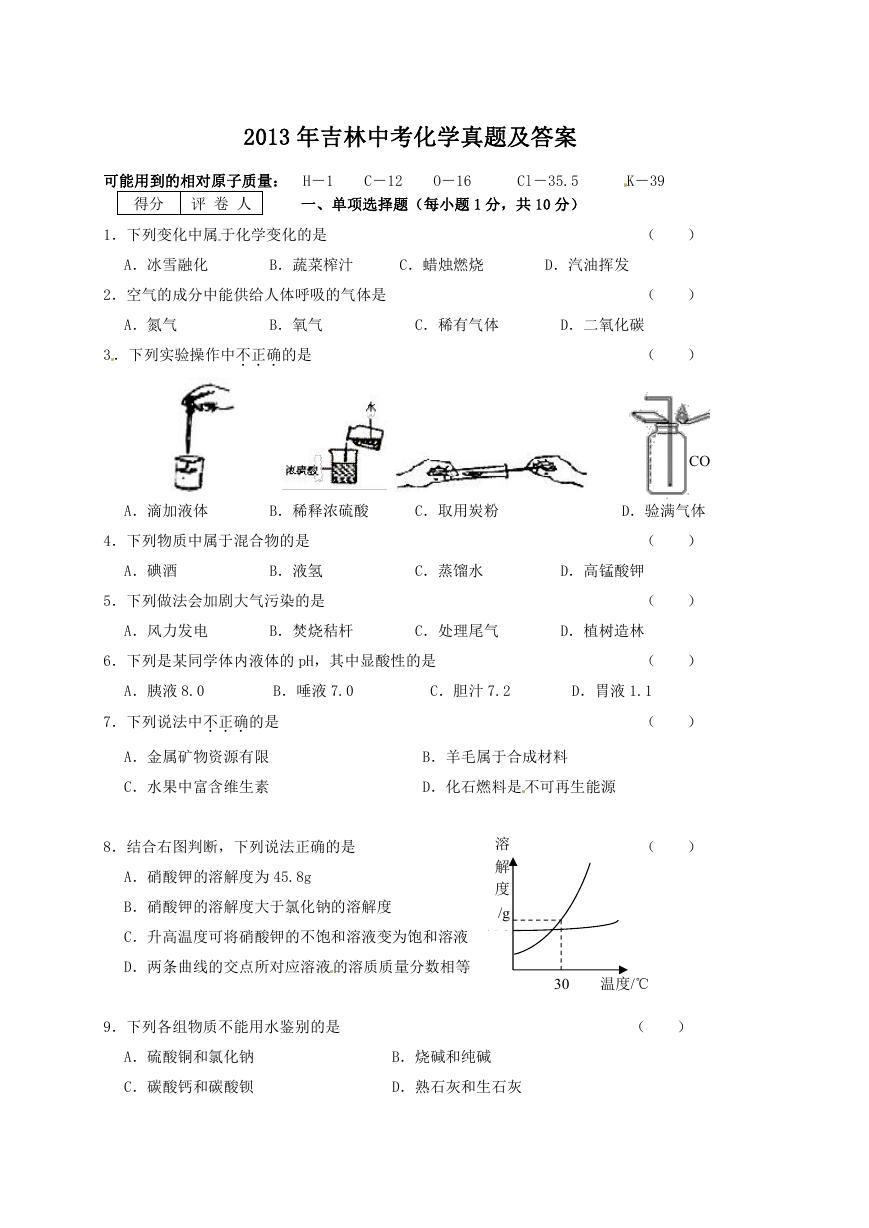 2013年吉林中考化学真题及答案.doc