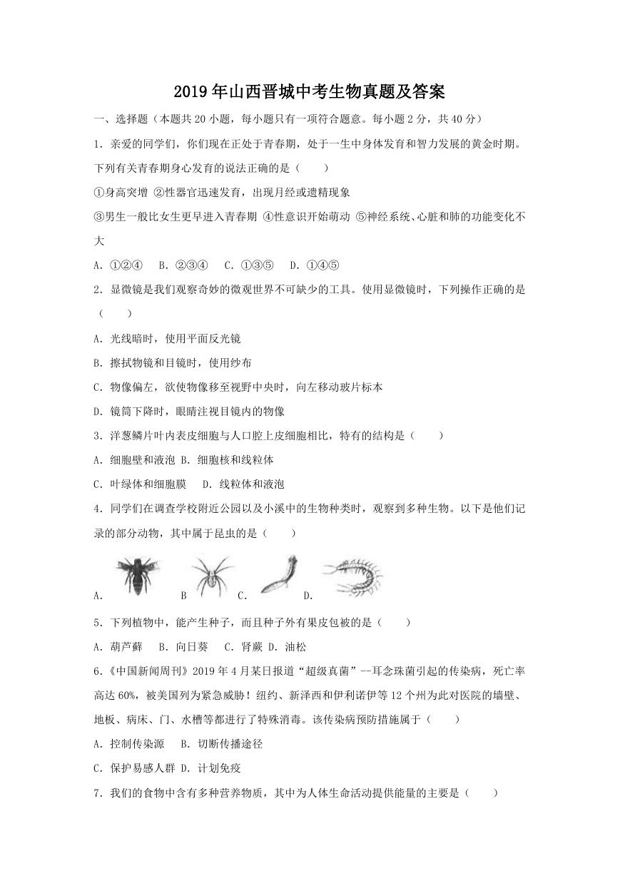 2019年山西晋城中考生物真题及答案.doc