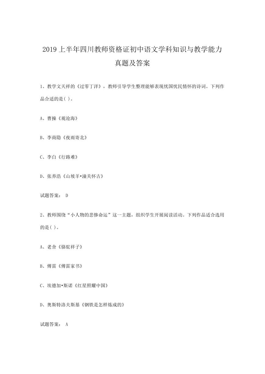 2019上半年四川教师资格证初中语文学科知识与教学能力真题及答案.doc