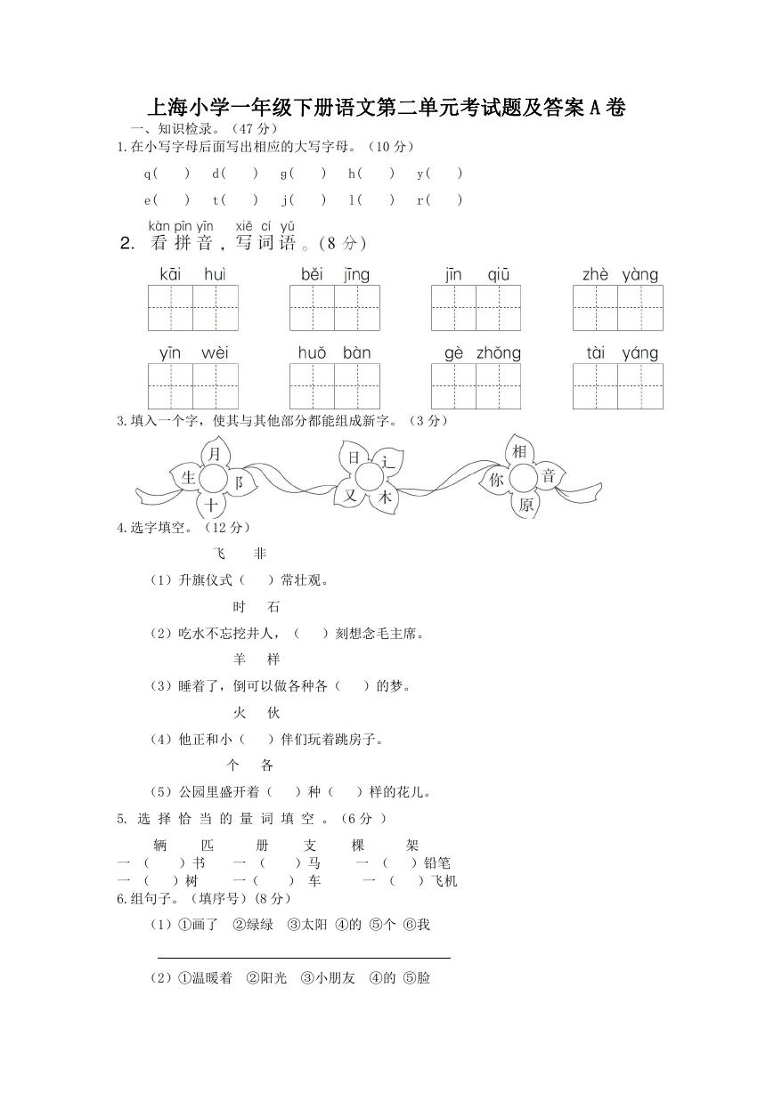 上海小学一年级下册语文第二单元考试题及答案A卷.doc