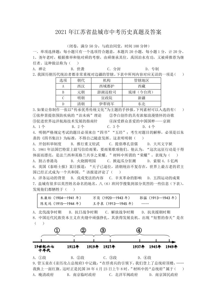 2021年江苏省盐城市中考历史真题及答案.doc