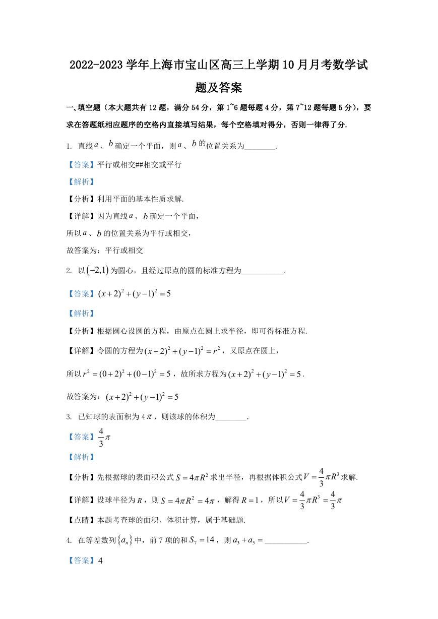 2022-2023学年上海市宝山区高三上学期10月月考数学试题及答案.doc