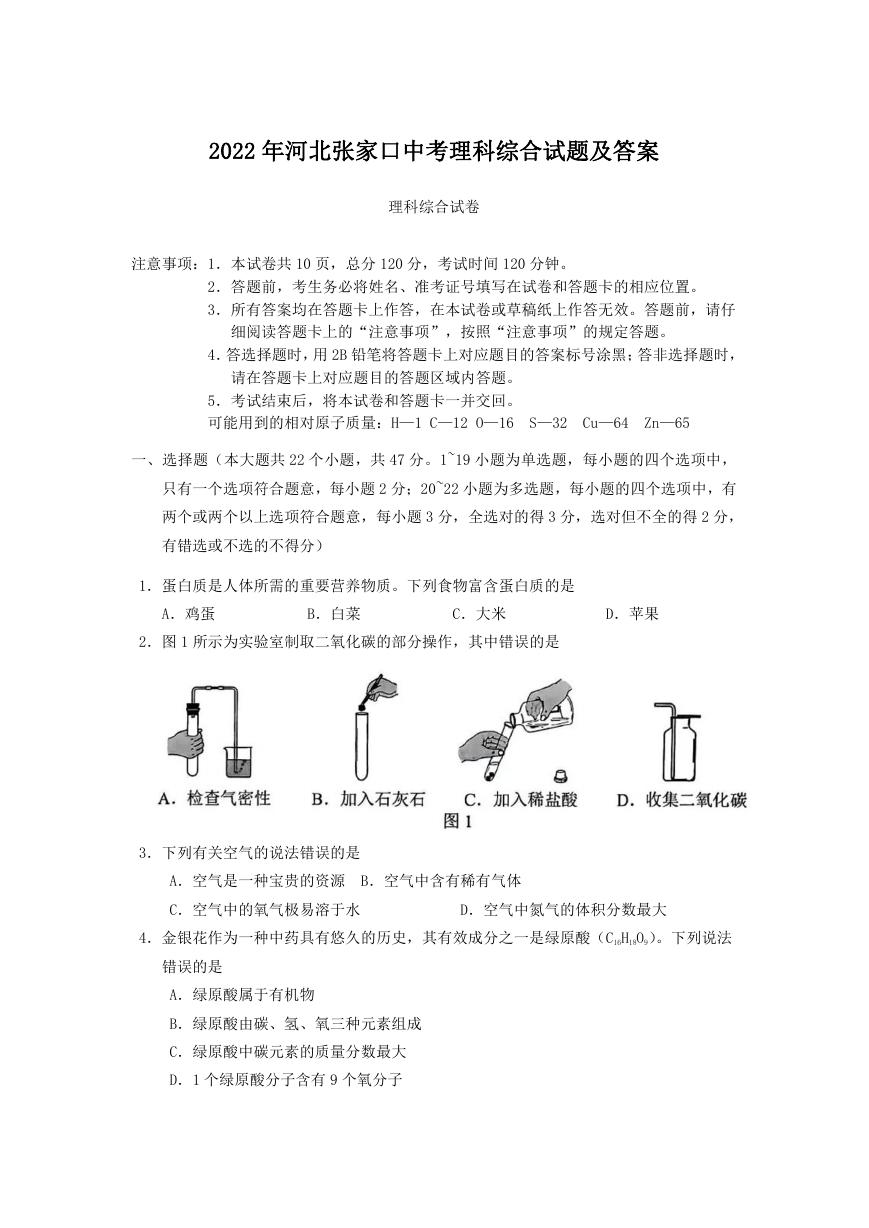 2022年河北张家口中考理科综合试题及答案.doc