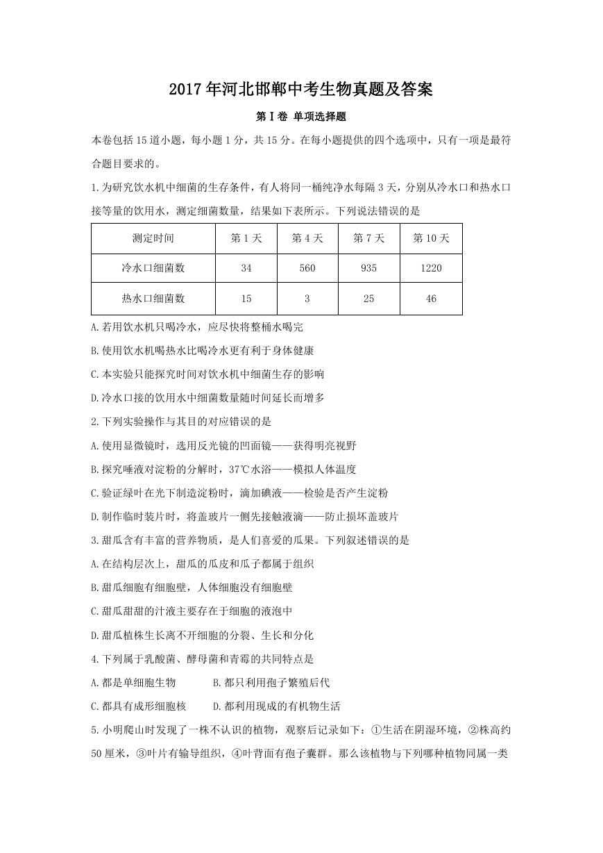 2017年河北邯郸中考生物真题及答案.doc