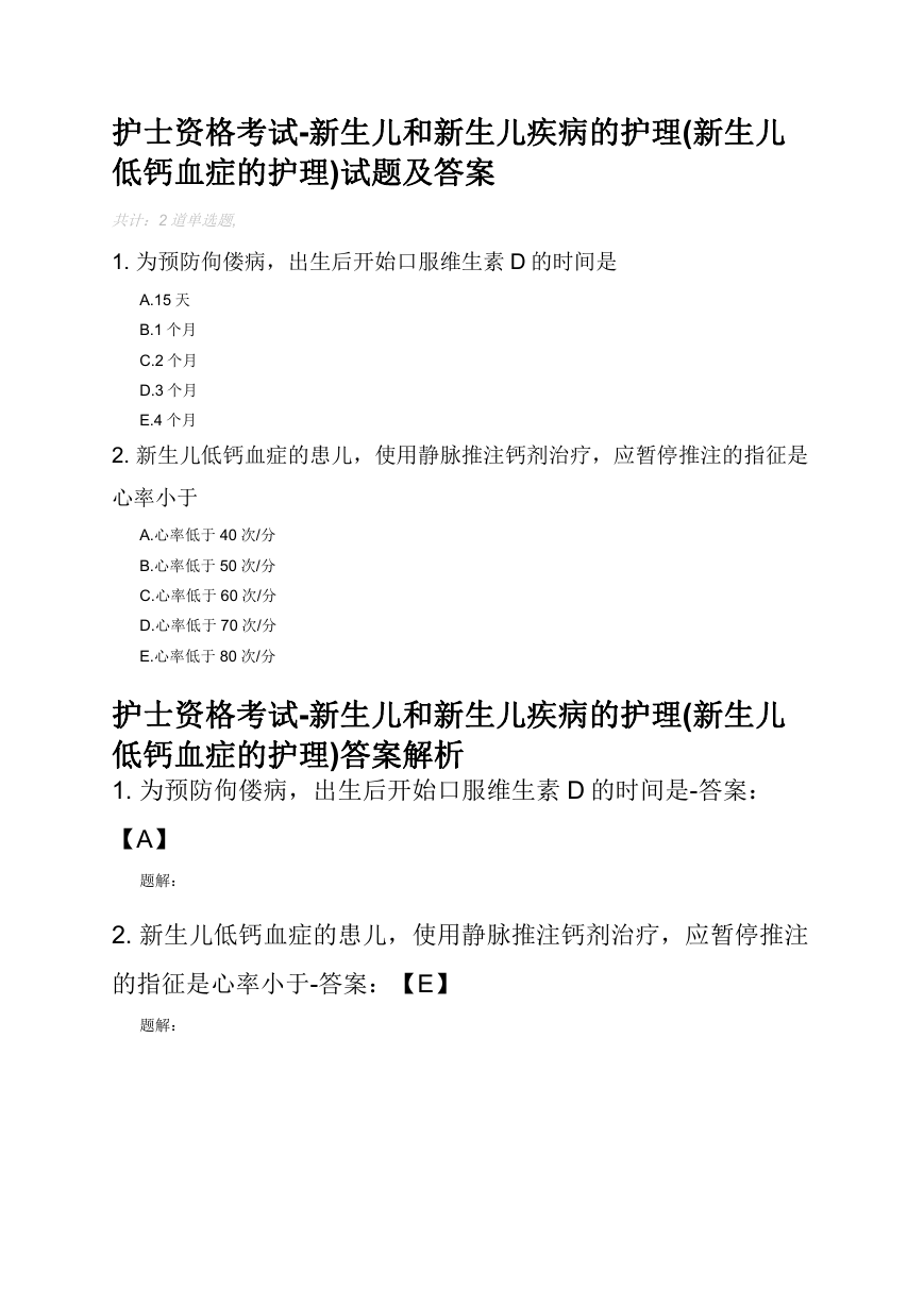 护士资格考试-新生儿和新生儿疾病的护理(新生儿低钙血症的护理)试题及答案.docx