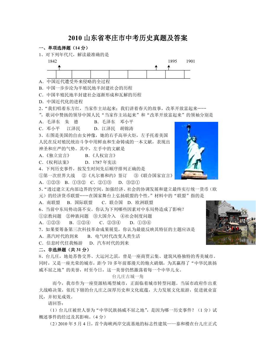 2010山东省枣庄市中考历史真题及答案.doc