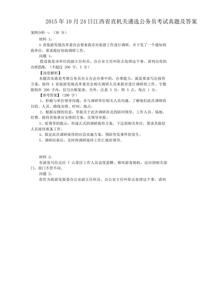 2015年10月24日江西省直机关遴选公务员考试真题及答案.doc