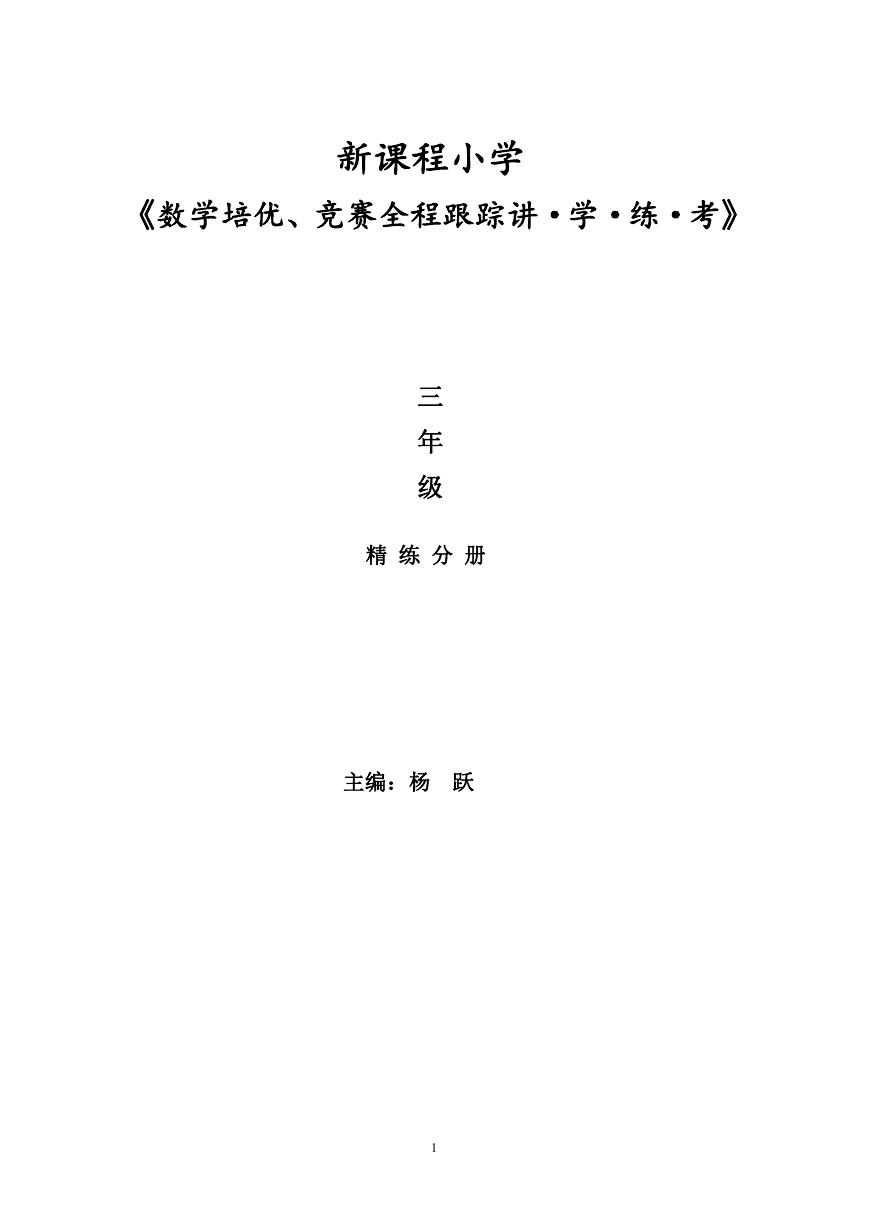 新课程小学三年级《数学培优、竞赛全程跟踪讲·学·练·考》【86页】.doc