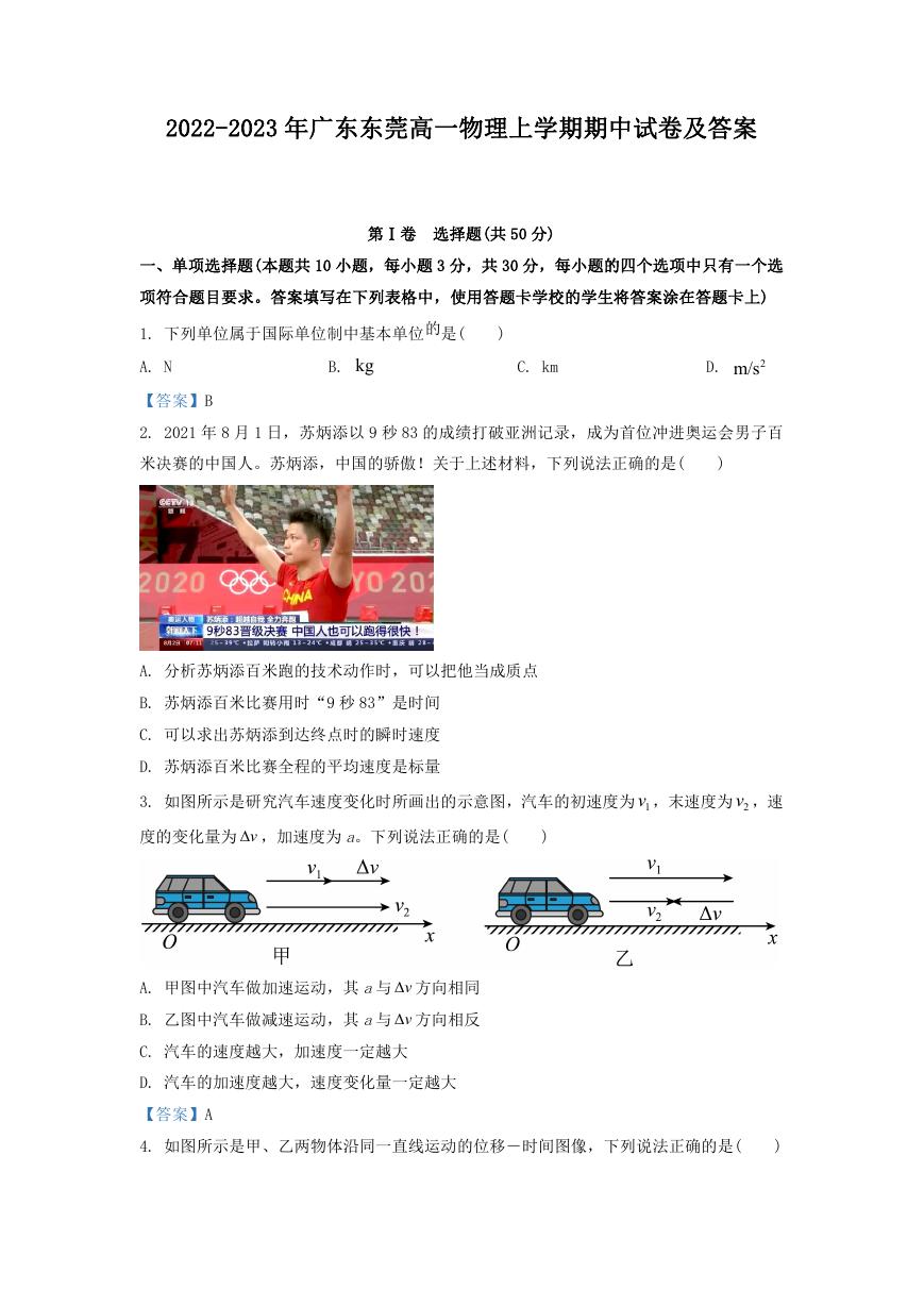 2022-2023年广东东莞高一物理上学期期中试卷及答案.doc