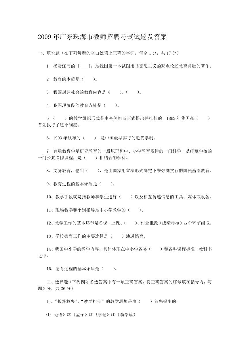 2009年广东珠海市教师招聘考试试题及答案.doc