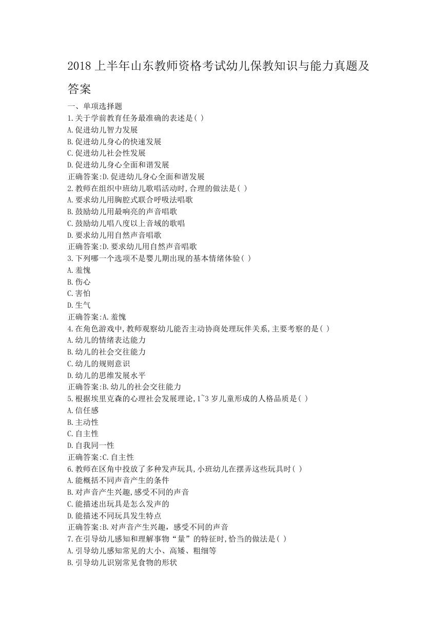 2018上半年山东教师资格考试幼儿保教知识与能力真题及答案.doc