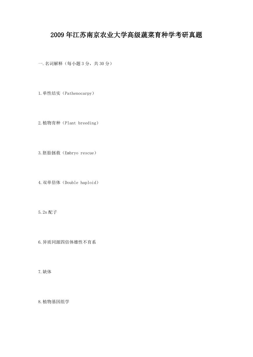2009年江苏南京农业大学高级蔬菜育种学考研真题.doc