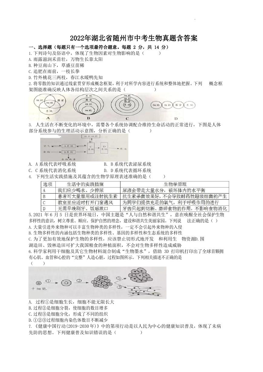 2022年湖北省随州市中考生物真题含答案.doc