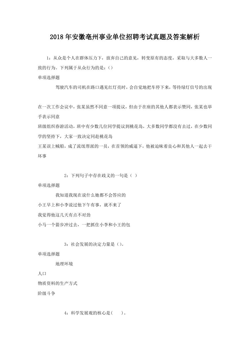 2018年安徽亳州事业单位招聘考试真题及答案解析.doc