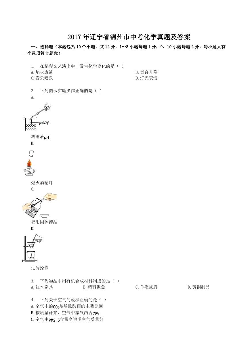 2017年辽宁省锦州市中考化学真题及答案.doc