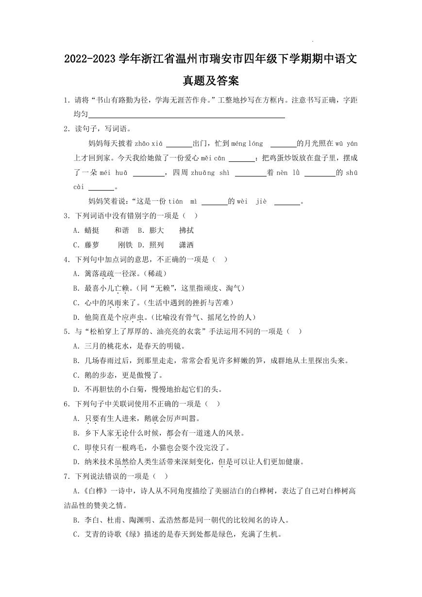 2022-2023学年浙江省温州市瑞安市四年级下学期期中语文真题及答案.doc