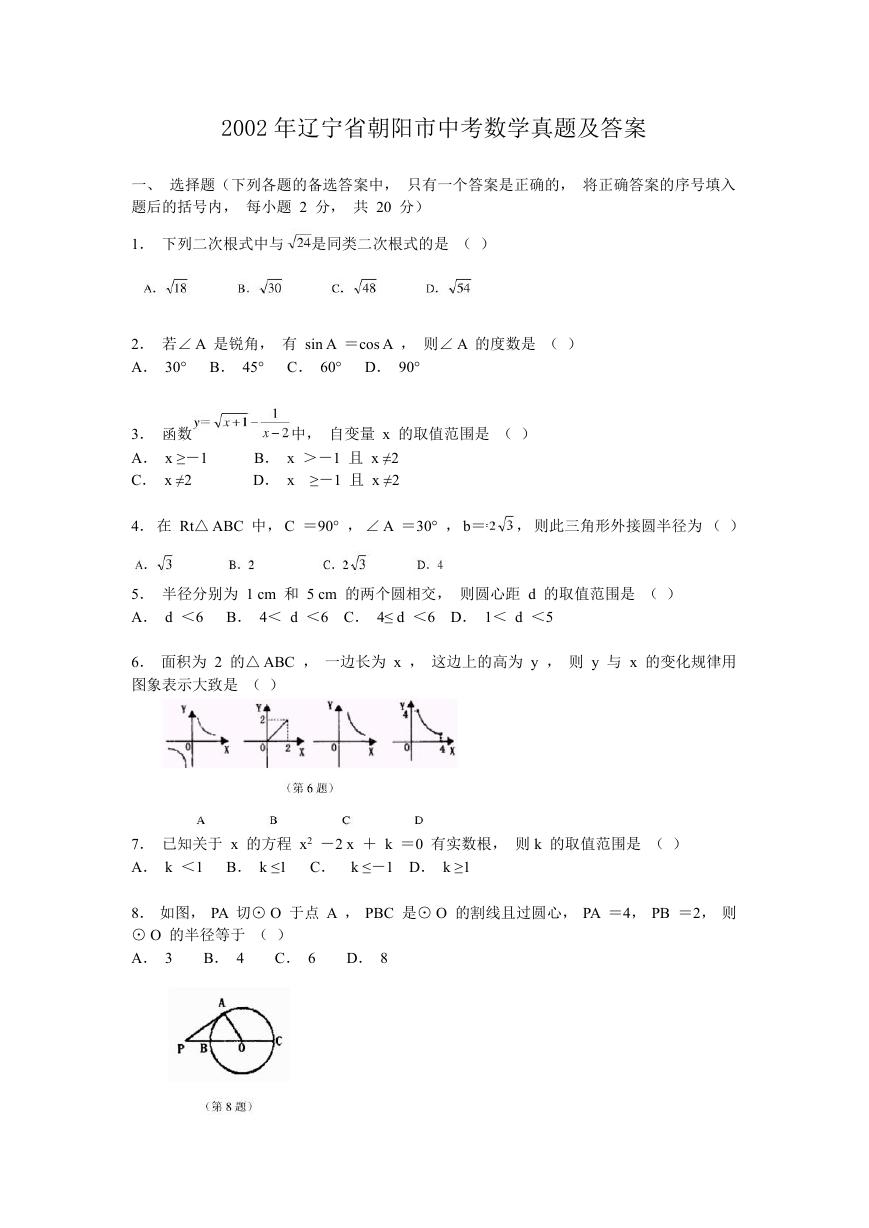 2002年辽宁省朝阳市中考数学真题及答案.doc