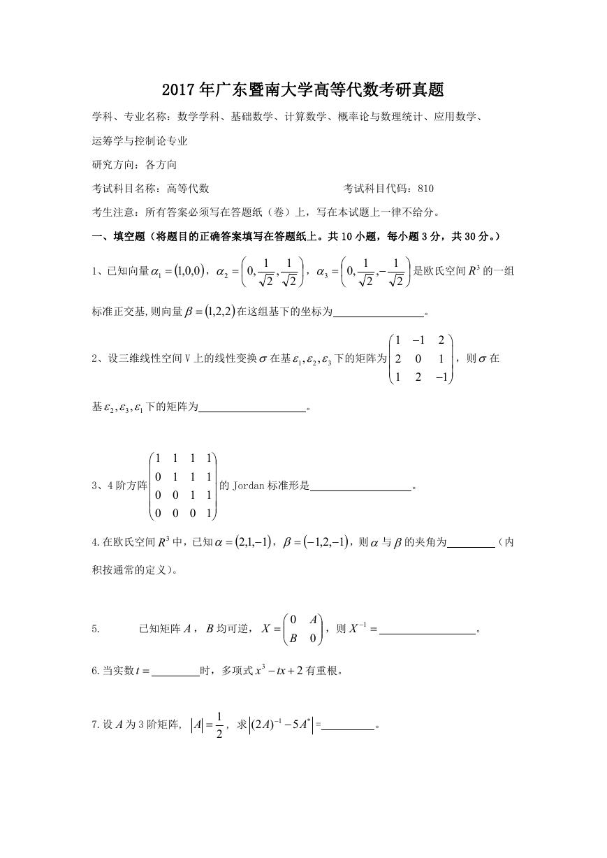 2017年广东暨南大学高等代数考研真题.doc