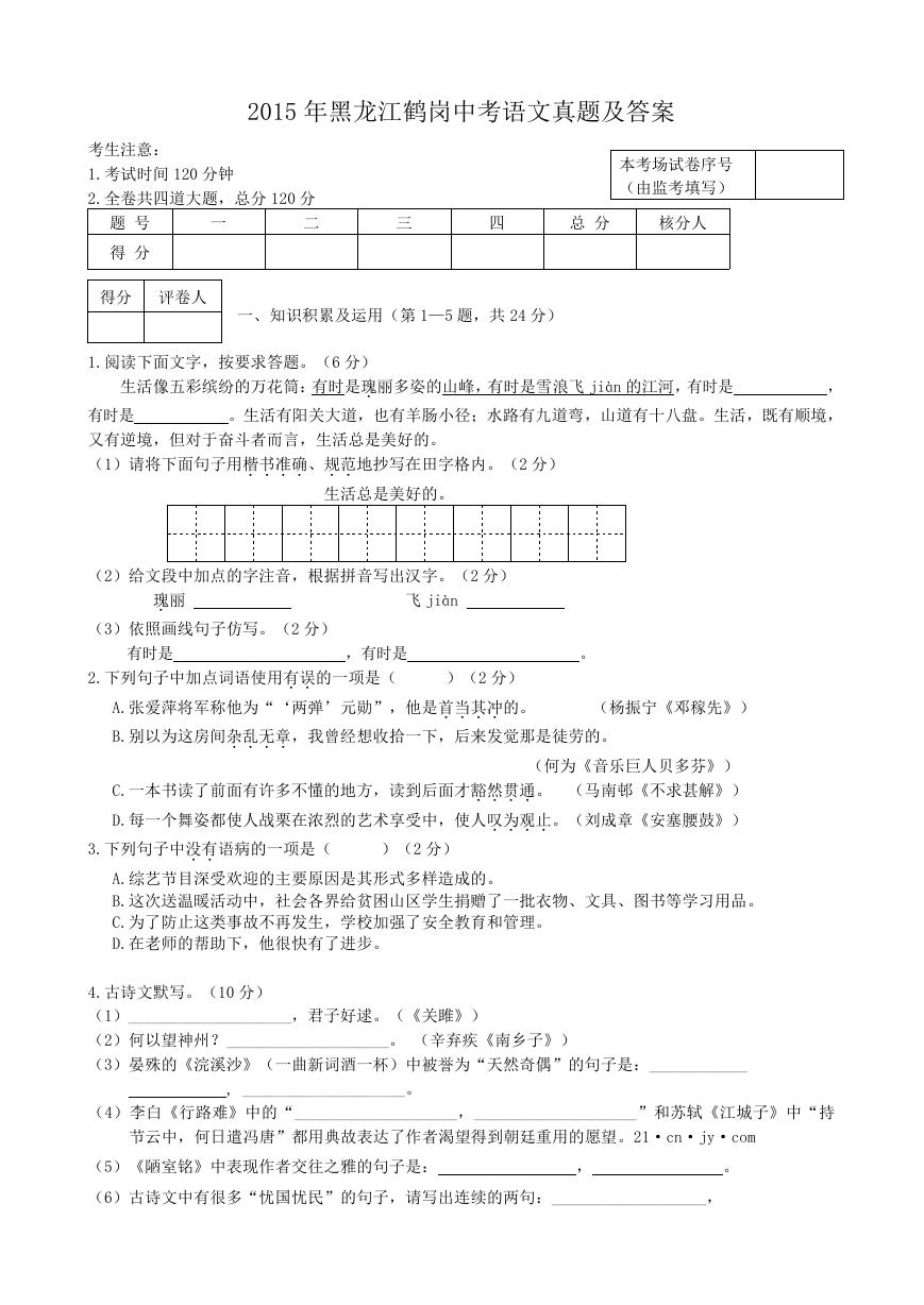 2015年黑龙江鹤岗中考语文真题及答案.doc