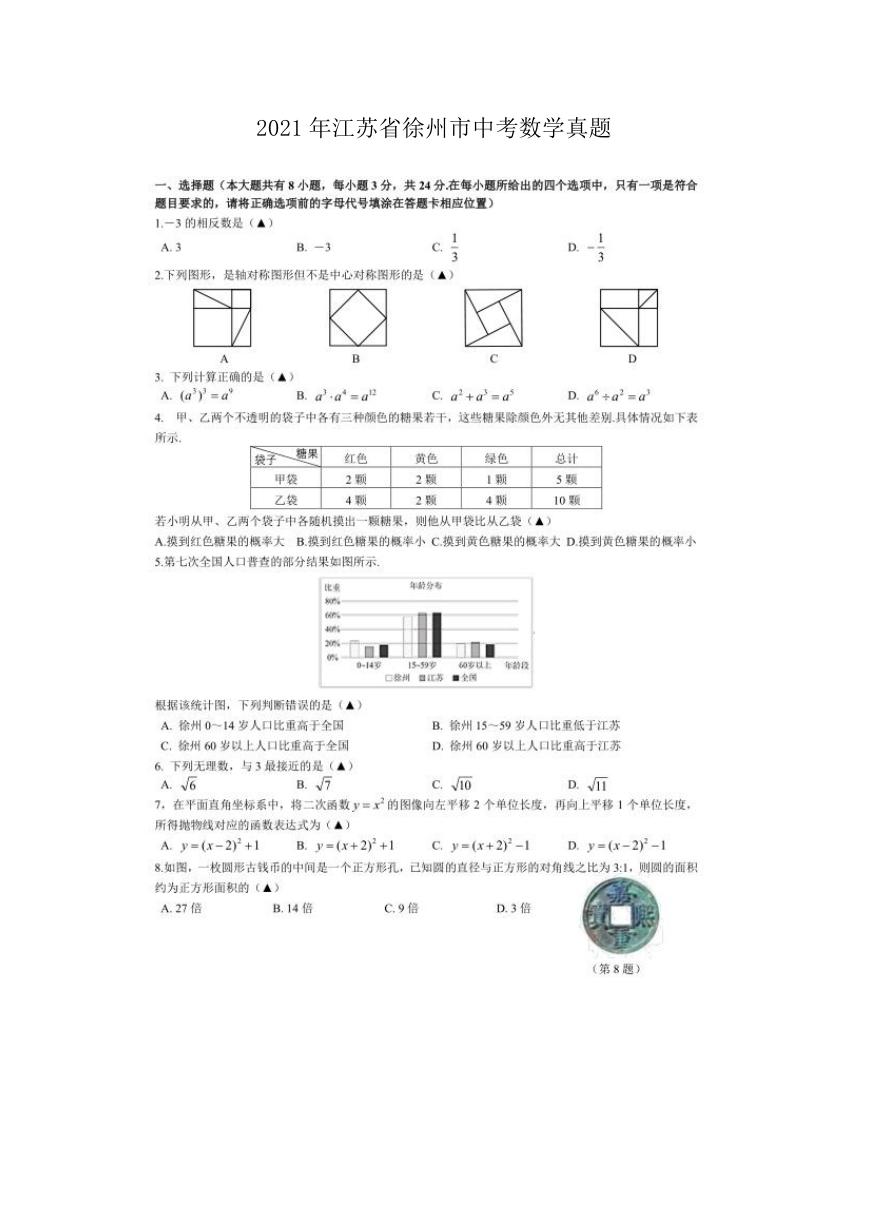 2021年江苏省徐州市中考数学真题.doc