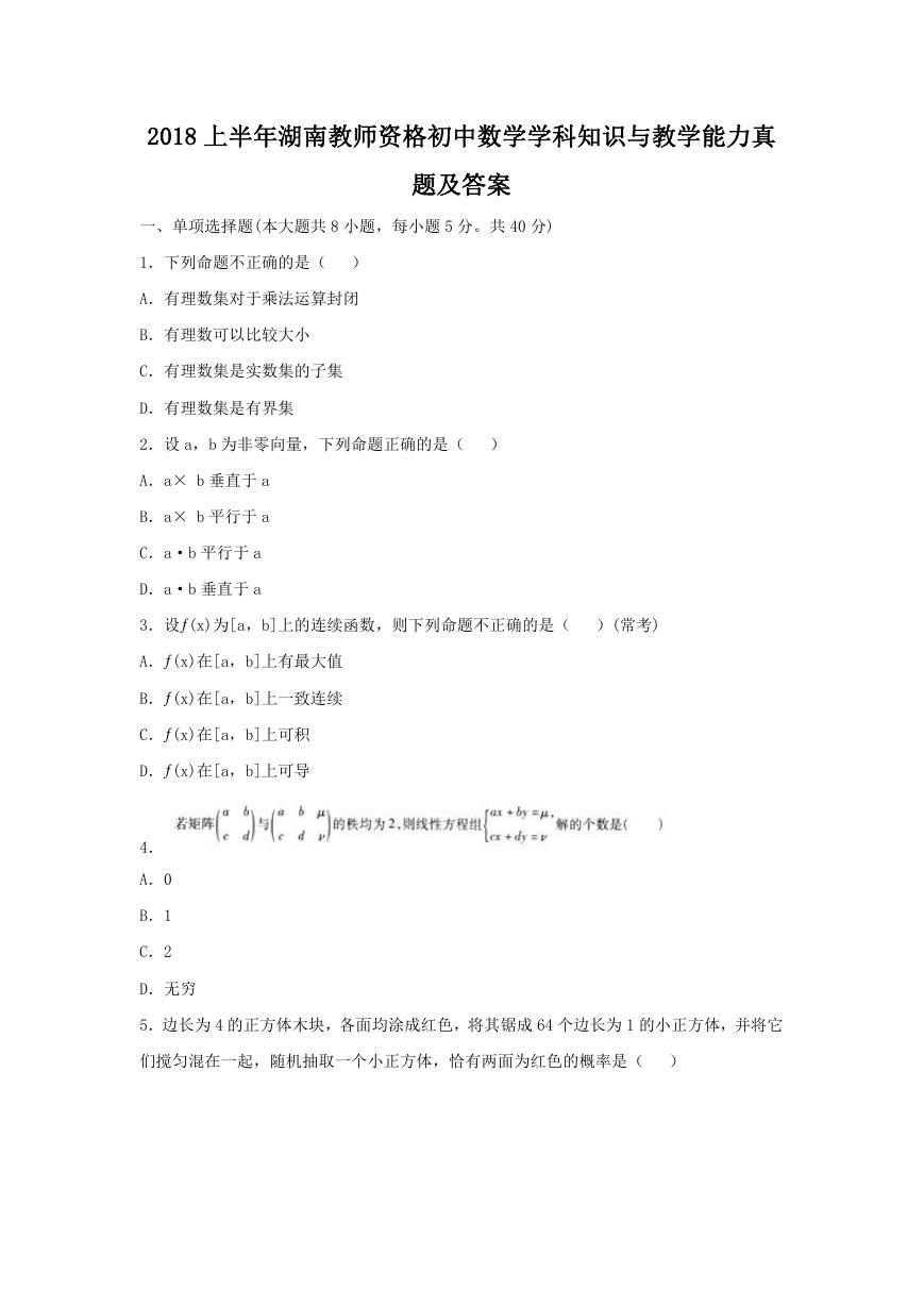 2018上半年湖南教师资格初中数学学科知识与教学能力真题及答案.doc