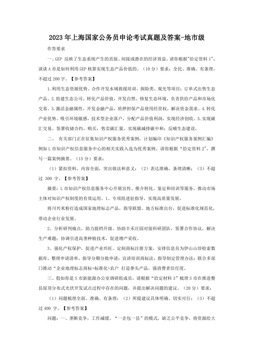 2023年上海国家公务员申论考试真题及答案-地市级.doc