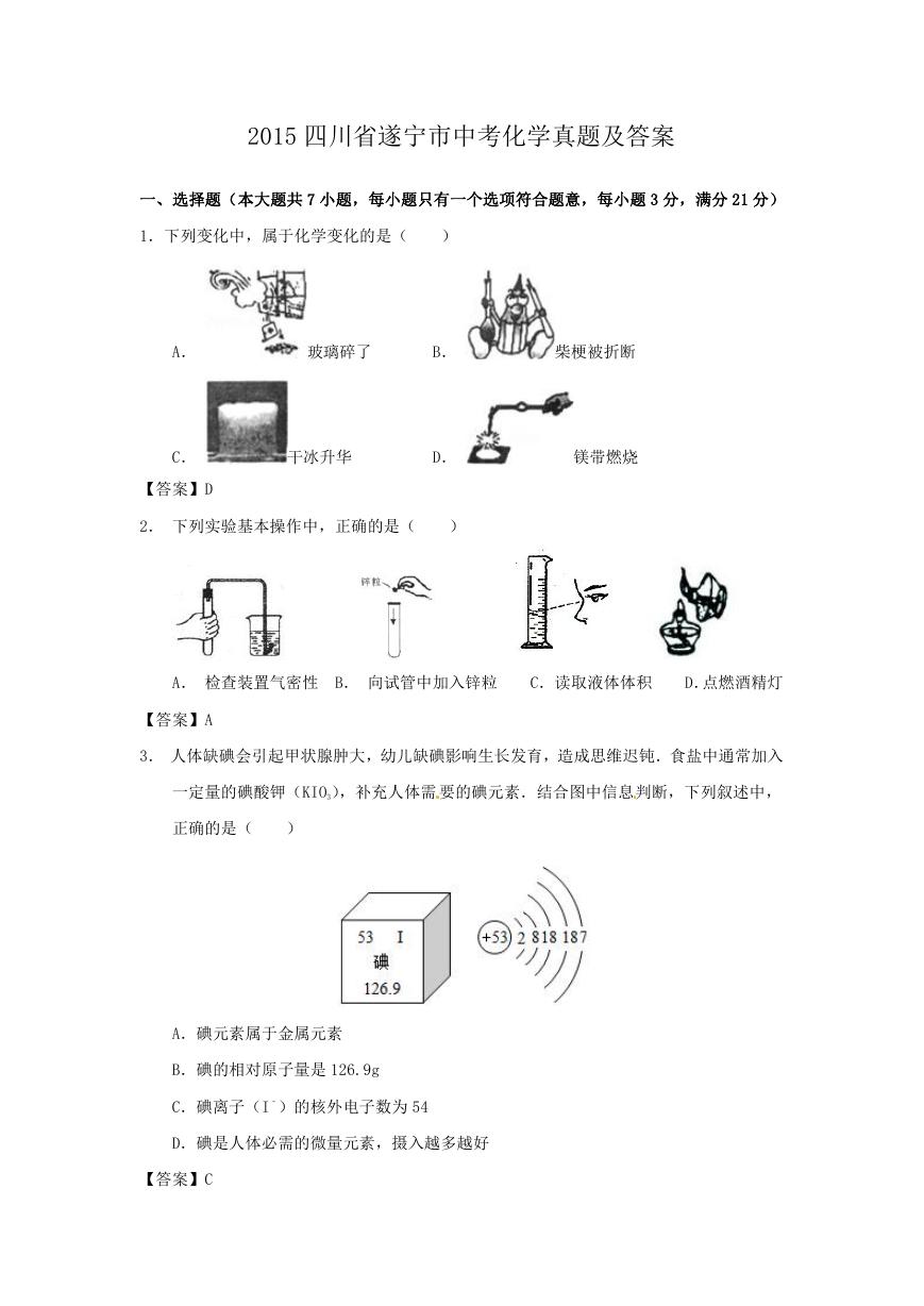 2015四川省遂宁市中考化学真题及答案.doc