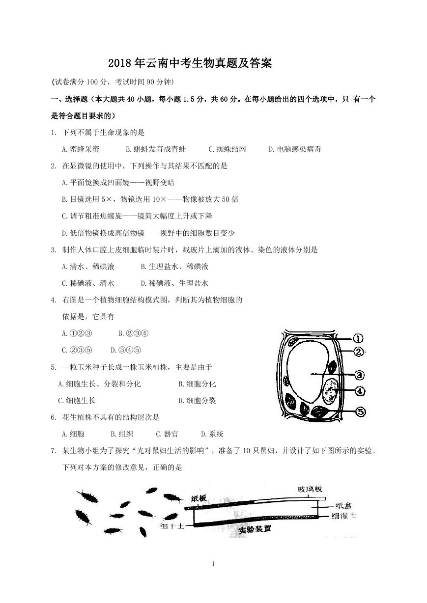 2018年云南中考生物真题及答案.doc