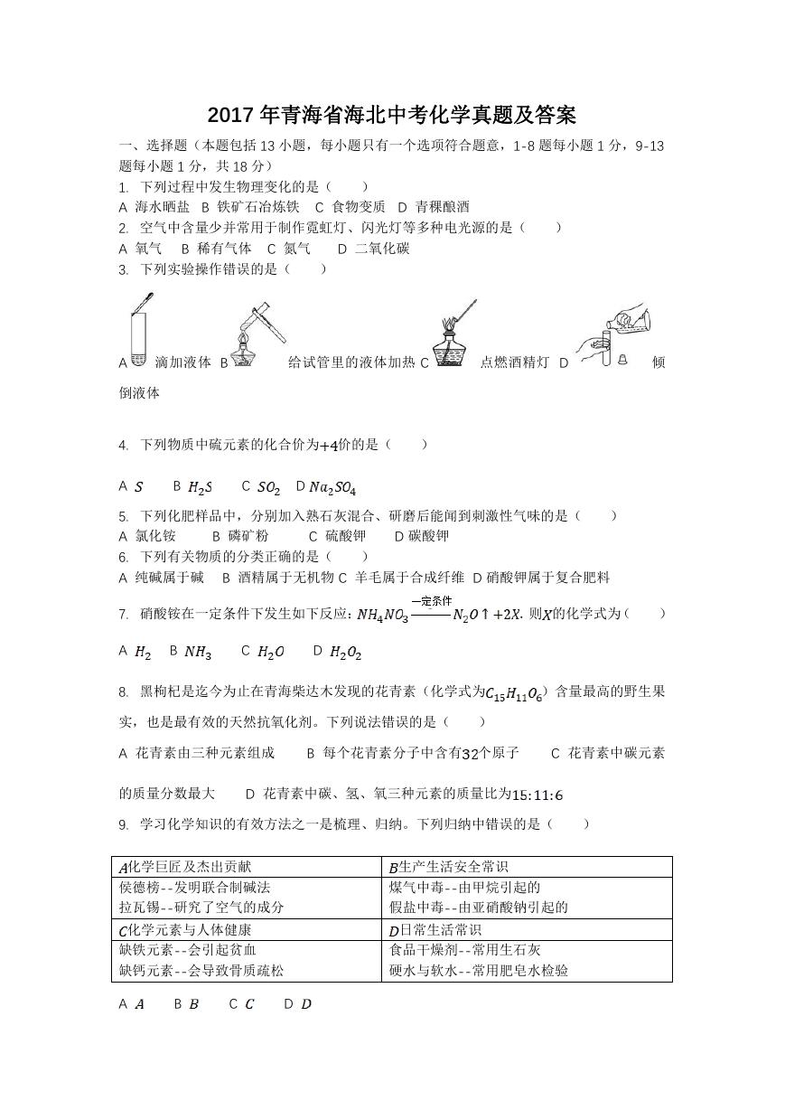 2017年青海省海北中考化学真题及答案.doc