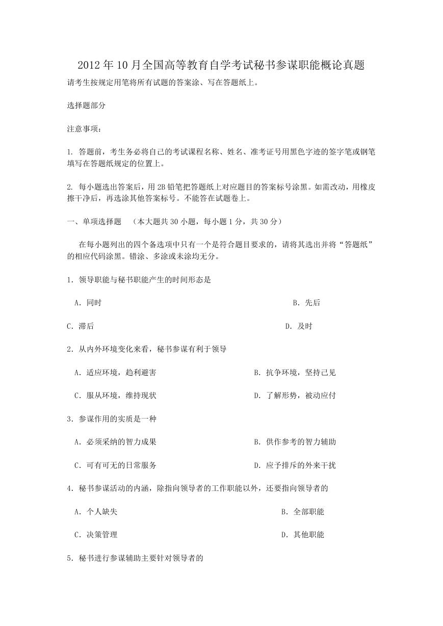 2012年10月全国高等教育自学考试秘书参谋职能概论真题.doc