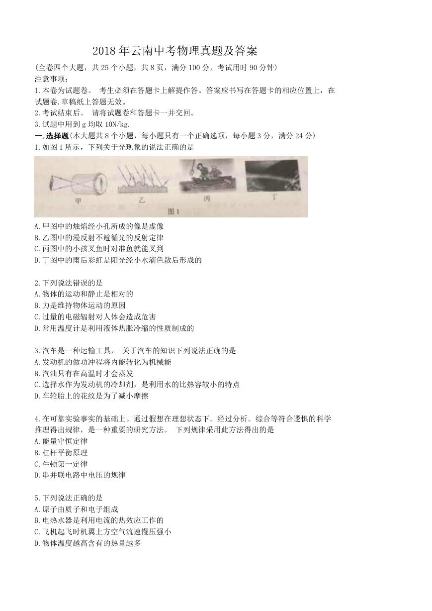 2018年云南中考物理真题及答案.doc