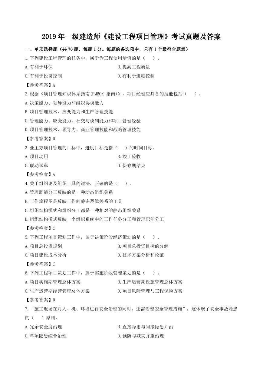 2019年一级建造师建设工程项目管理考试真题及答案.doc