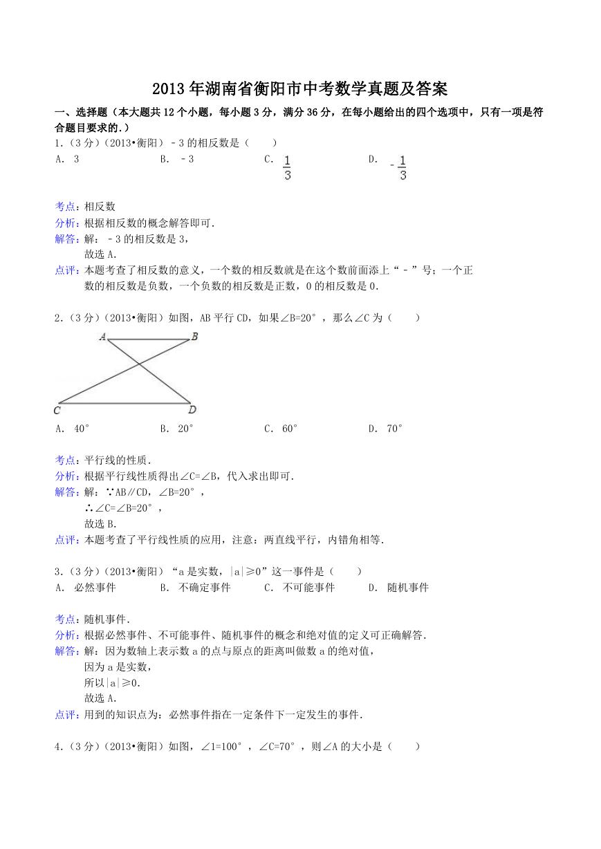 2013年湖南省衡阳市中考数学真题及答案.doc