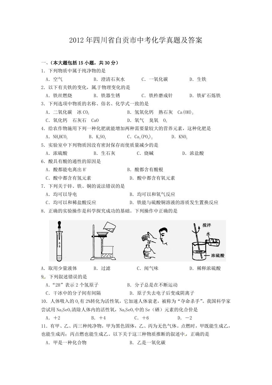 2012年四川省自贡市中考化学真题及答案.doc