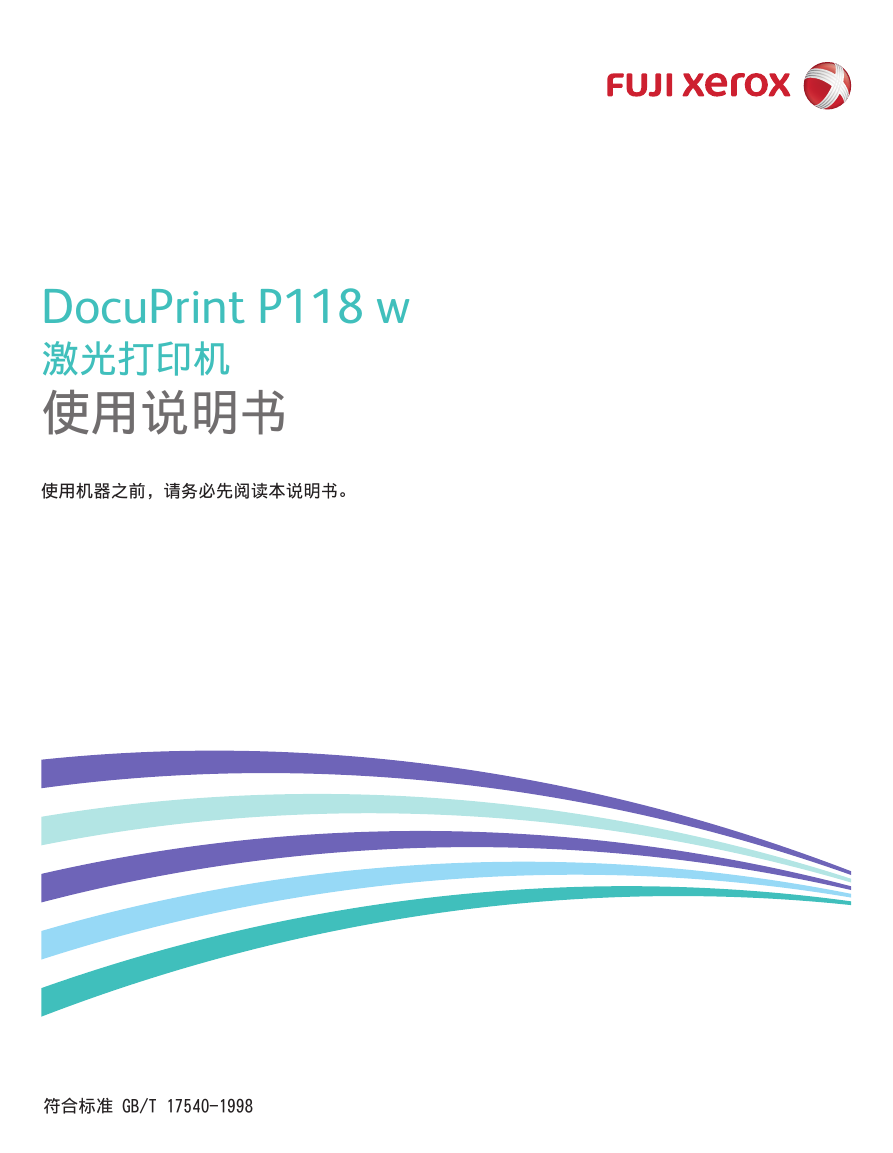 富士施乐打印机-DocuPrint P118 w说明书.pdf
