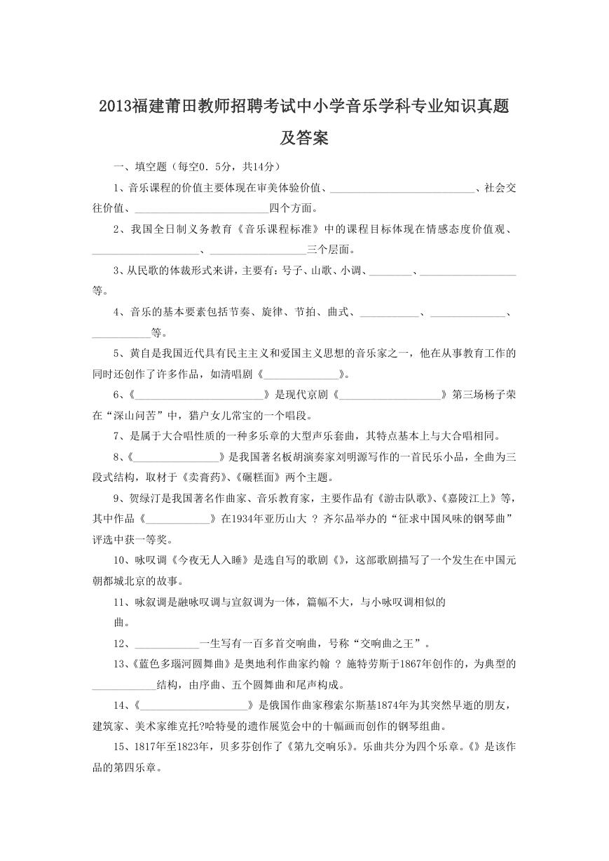 2013福建莆田教师招聘考试中小学音乐学科专业知识真题及答案.doc