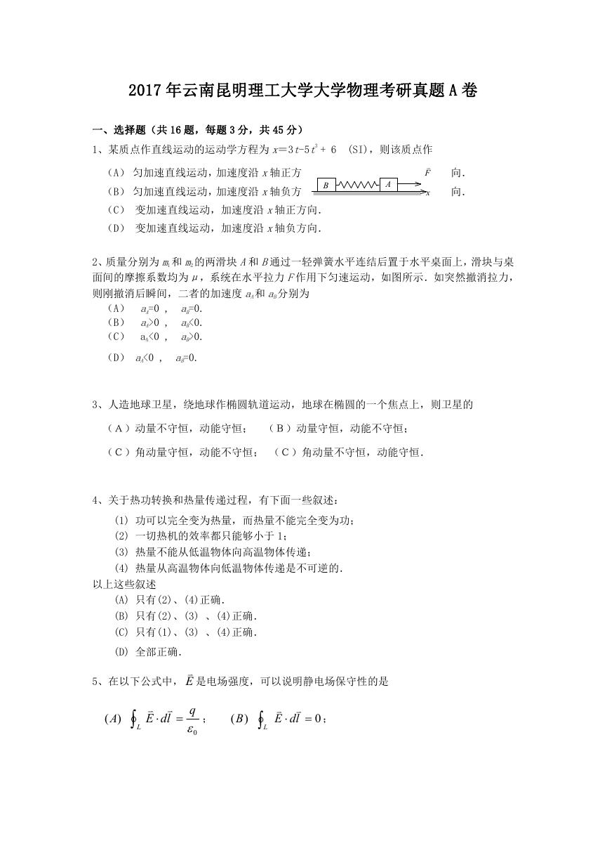 2017年云南昆明理工大学大学物理考研真题A卷.doc