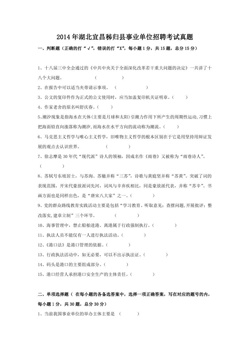 2014年湖北宜昌秭归县事业单位招聘考试真题.doc