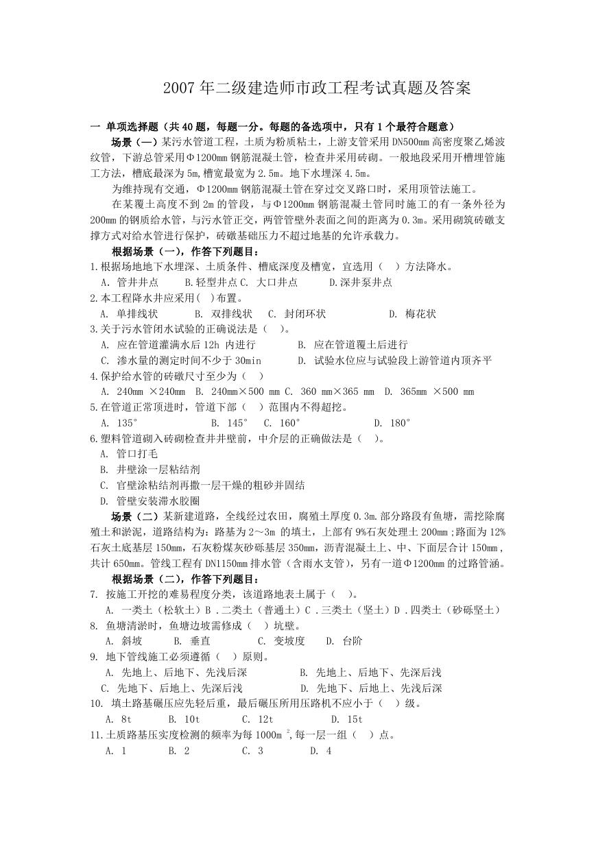 2007年二级建造师市政工程考试真题及答案.doc