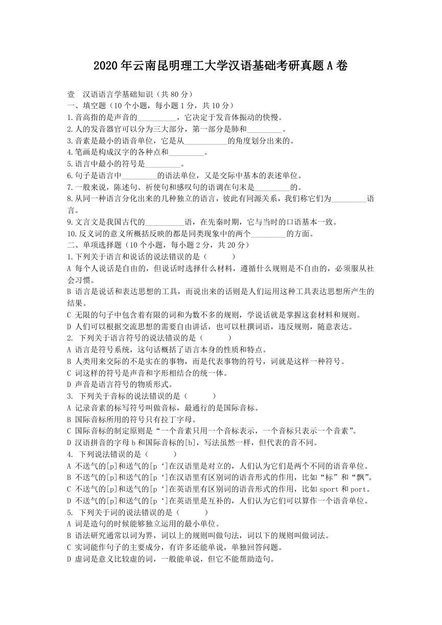 2020年云南昆明理工大学汉语基础考研真题A卷.doc