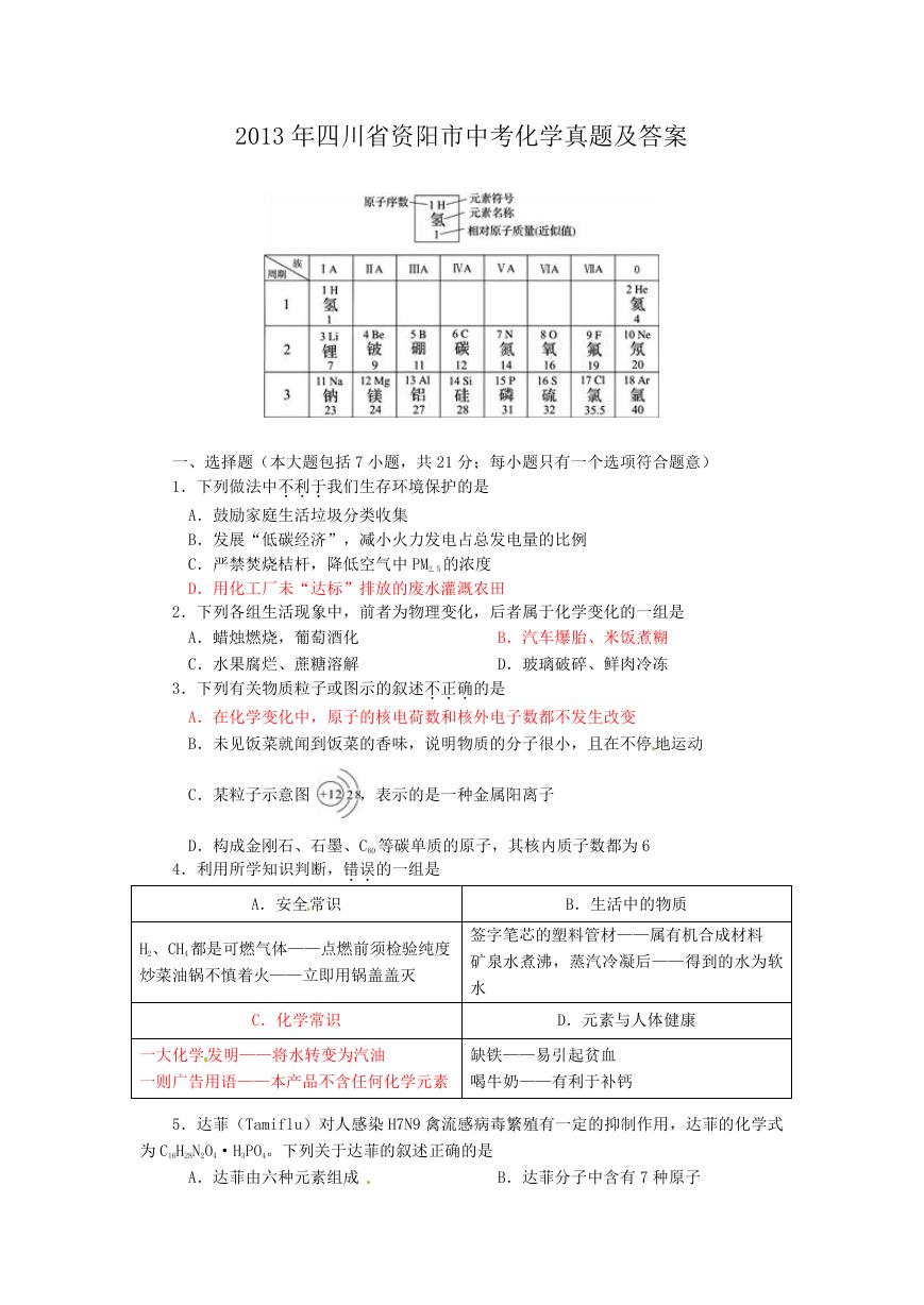 2013年四川省资阳市中考化学真题及答案.doc