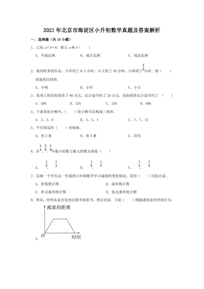 2021年北京市海淀区小升初数学真题及答案解析.doc