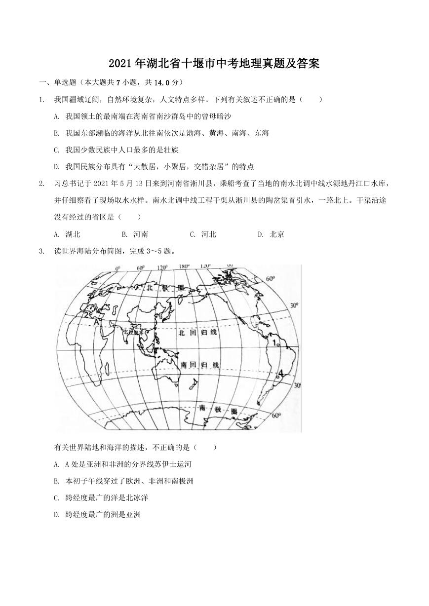 2021年湖北省十堰市中考地理真题及答案.doc