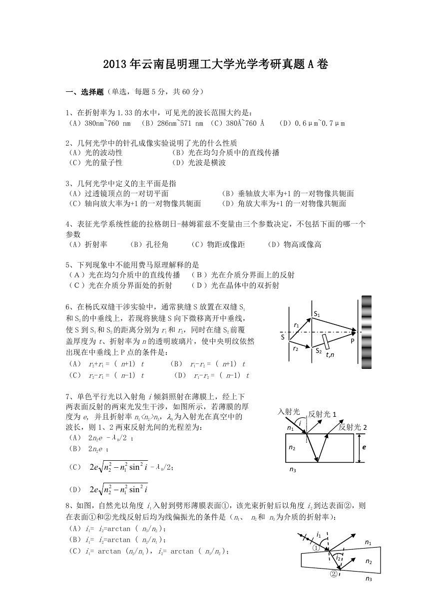 2013年云南昆明理工大学光学考研真题A卷.doc