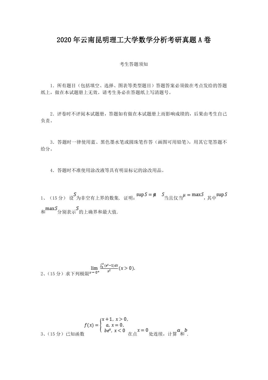 2020年云南昆明理工大学数学分析考研真题A卷.doc