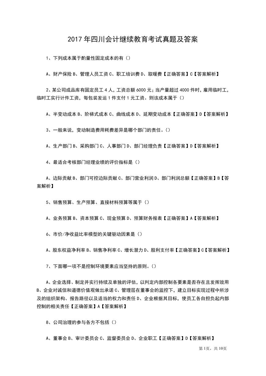 2017年四川会计继续教育考试真题及答案.doc