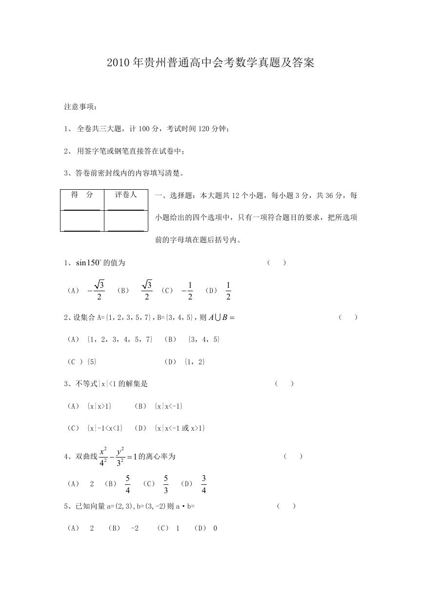 2010年贵州普通高中会考数学真题及答案.doc