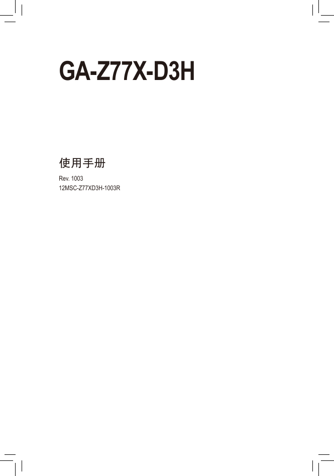 技嘉主板-GA-Z77X-D3H说明书.pdf