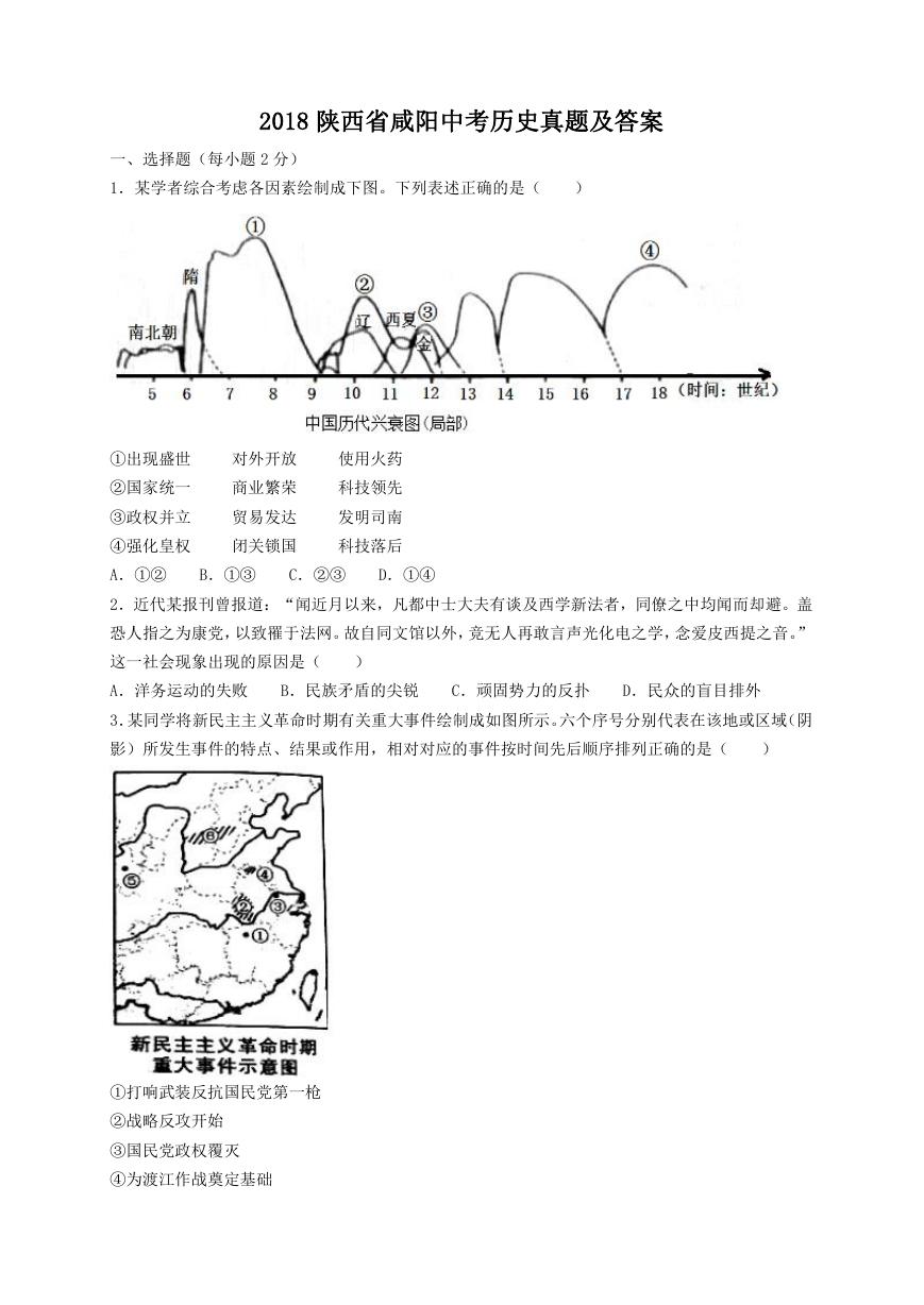 2018陕西省咸阳中考历史真题及答案.doc